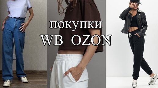 ПОКУПКИ WILDBERRIES и OZON. БЮДЖЕТНО и КАЧЕСТВЕННО!