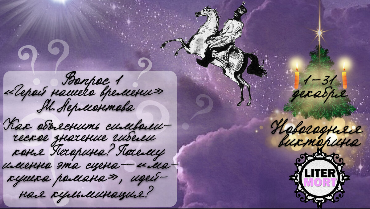 Вопрос №1  🎁❄🎄Новогодняя викторина LiterMort 2024 ❄🎄🎁 