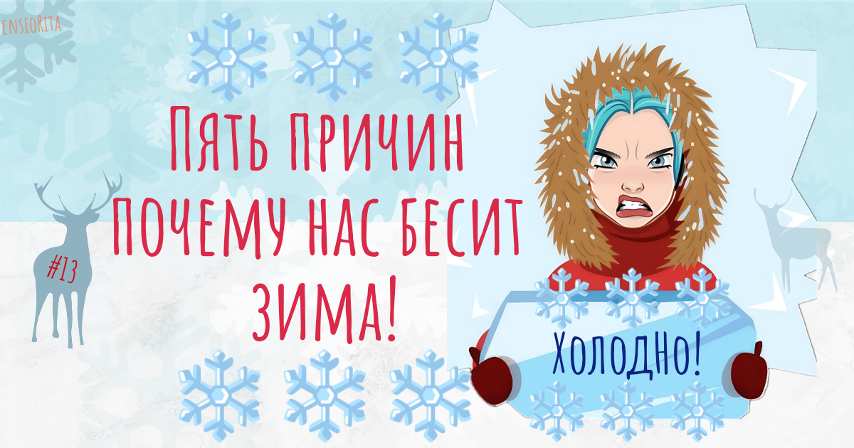 Пять причин почему нас бесит зима! 