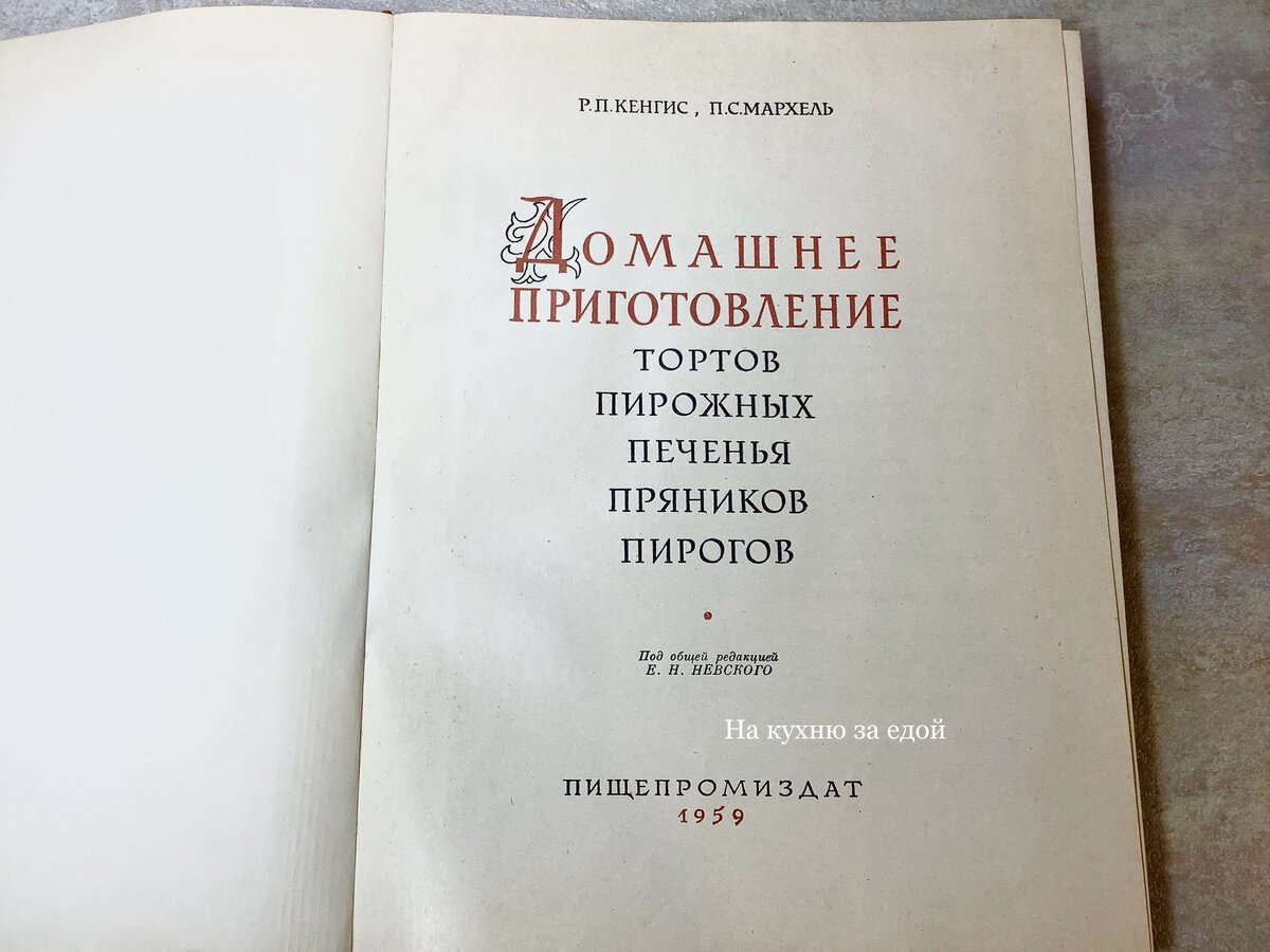 Еда в СССР: история кулинарной книги Кенгиса и откуда на самом деле берут  рецепты современные кондитеры | На кухню за едой | Дзен