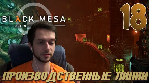 BLACK MESA (HALF LIFE 1) ПРОХОЖДЕНИЕ С РУССКОЙ ОЗВУЧКОЙ #18 ПРОИЗВОДСТВЕННЫЕ ЛИНИИ