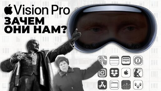 Apple Vision Pro - Зачем нужны эти очки?