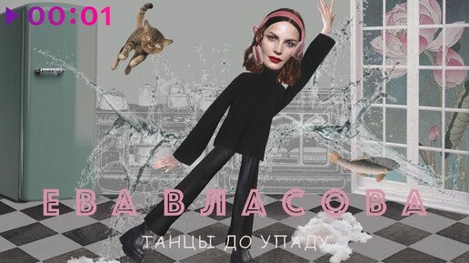 Ева Власова - Танцы до упаду | Official Audio | 2023