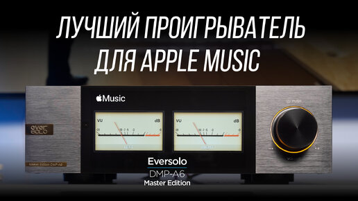 Download Video: ПОЛНЫЙ ОБЗОР цифрового проигрывателя Eversolo DMP-A6 Master Edition