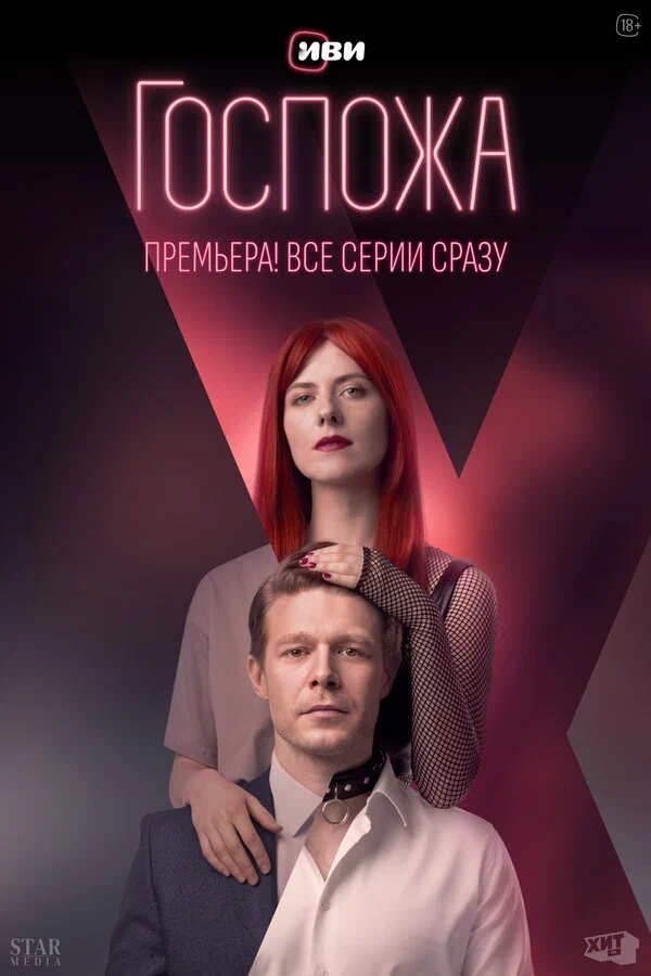 офицальный постер сериала "Госпожа"