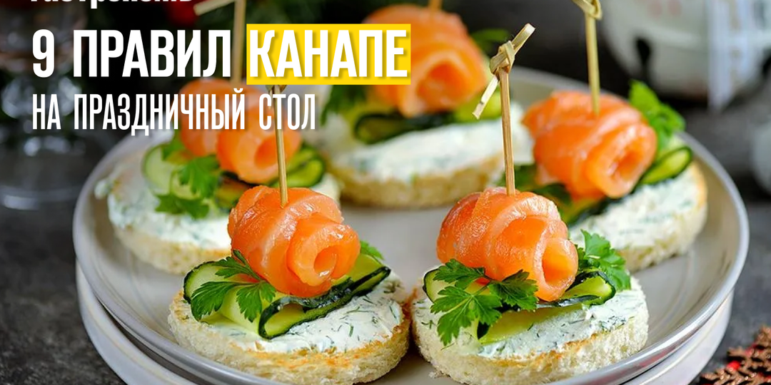 9 правил канапе на праздничный стол, о которых знают не все