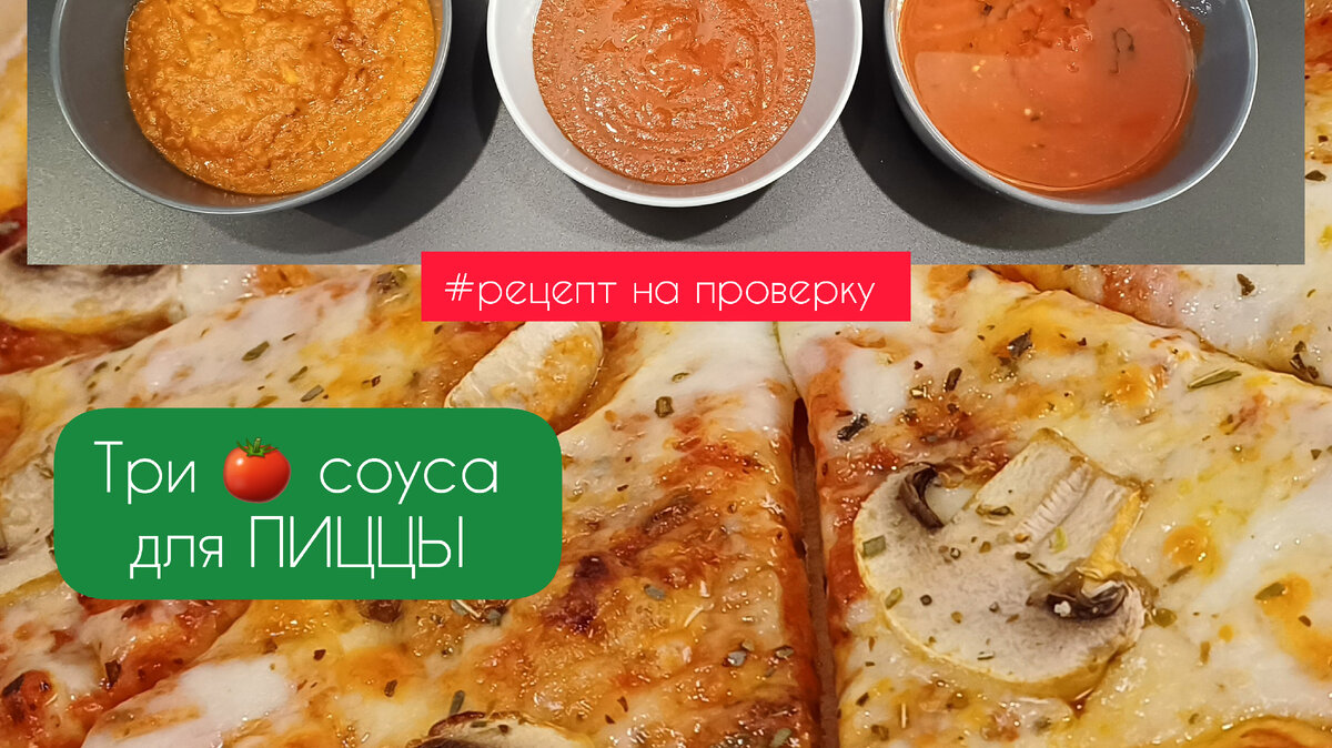 Как приготовить вкусный соус для пиццы дома: рецепт от шеф-повара. Спорт-Экспресс