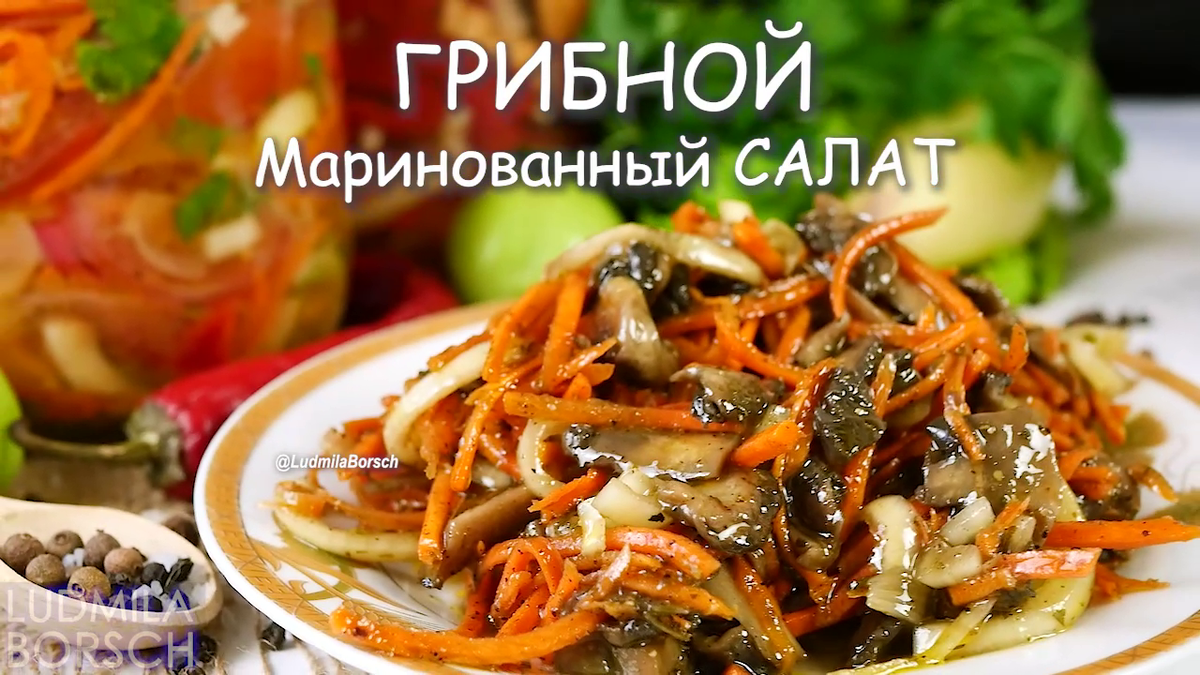 Просто и вкусно. Грибной маринованный салат. | Вкусный рецепт от Людмилы  Борщ | Дзен