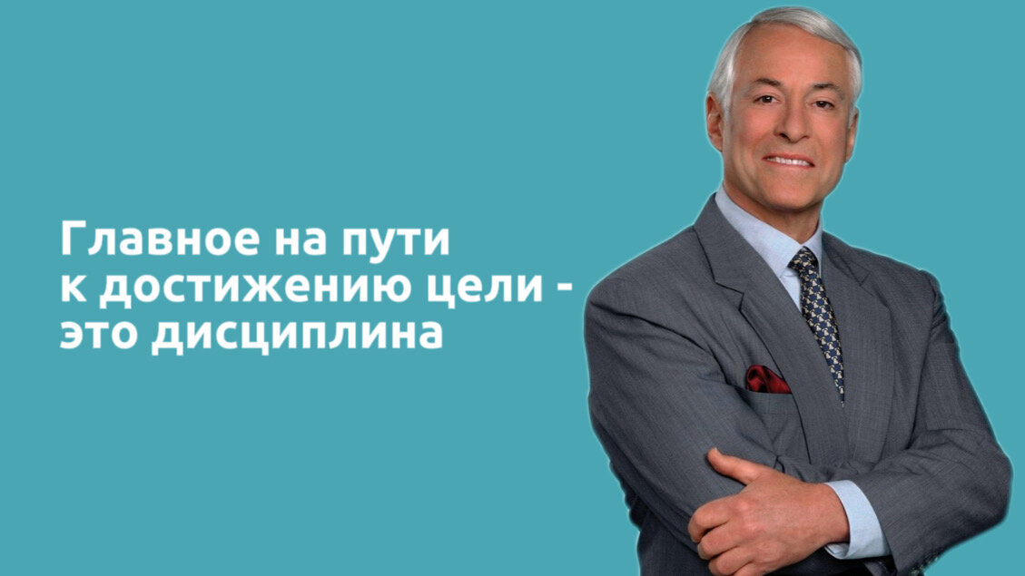 Брайан Трейси. Легендарный бизнес-тренер.