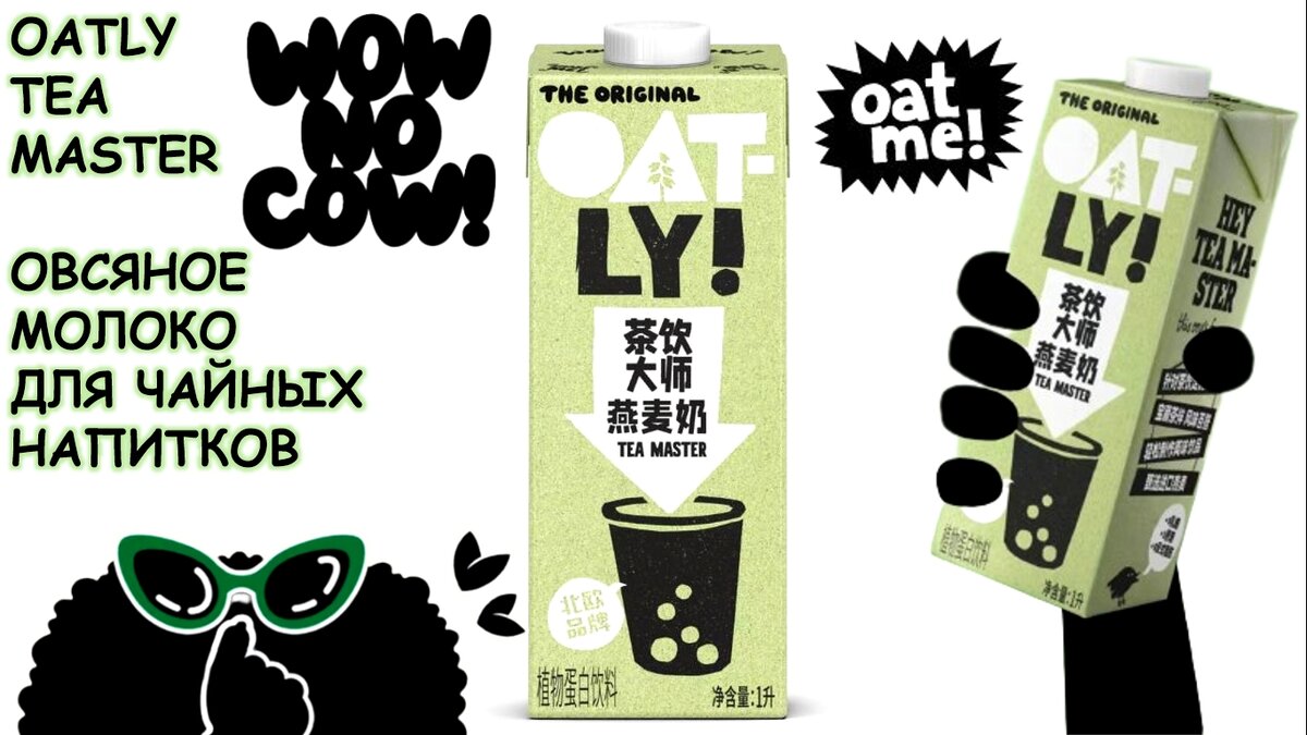 Бабл ти / чай латте / овсяное молоко Oatly Tea Master! | OATLY | Дзен