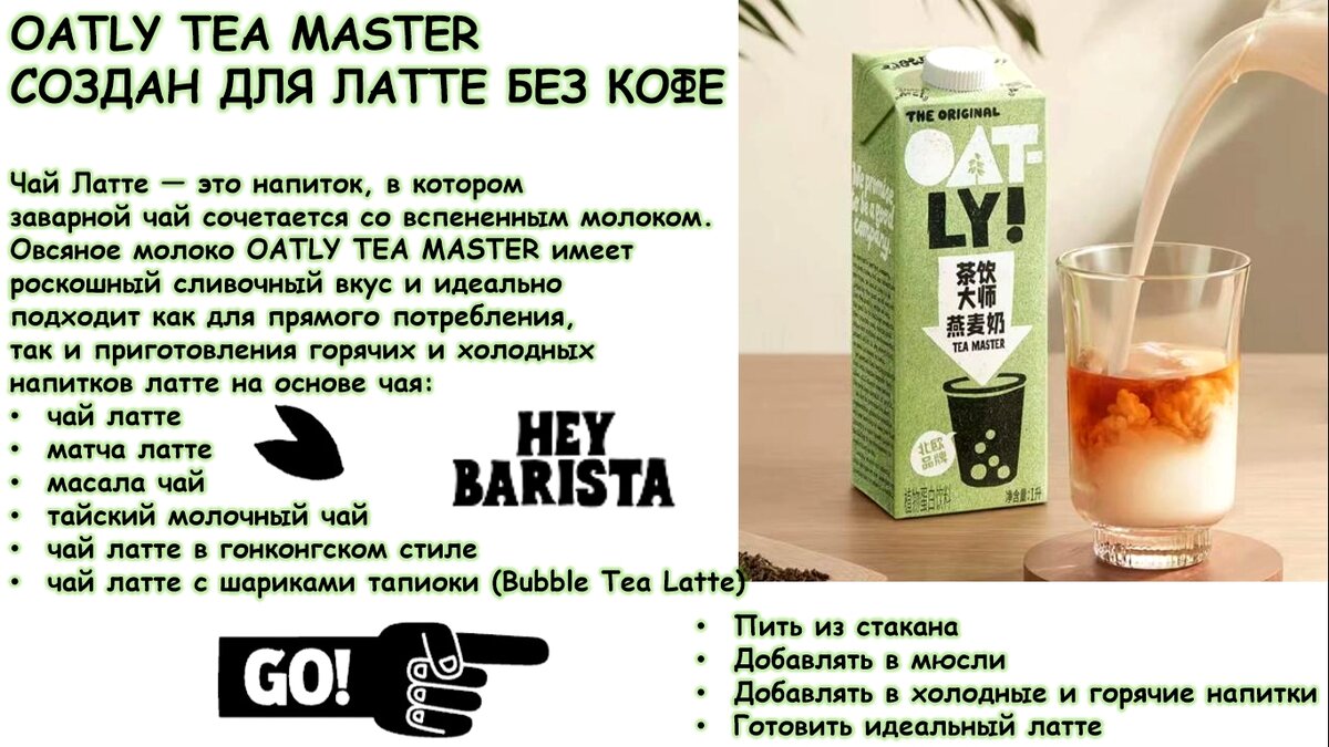 Бабл ти / чай латте / овсяное молоко Oatly Tea Master! | OATLY | Дзен