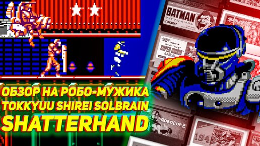 Любителям крутого музона и игр на Денди из детства Tokkyuu Shirei Solbrain Shatterhand