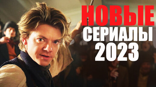 10 лучших новых сериалов 2023 года, которые уже вышли/ Топ 10 сериалов 2023, которые стоит посмотреть/ Что посмотреть вечером? Итоги года