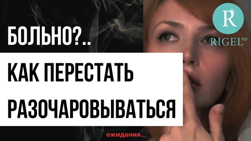 Боль разочарования? Как перестать разочаровываться