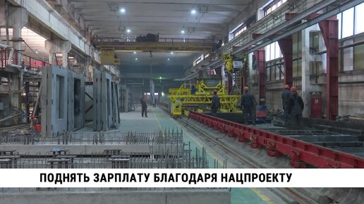 Поднять зарплату благодаря нацпроекту получилось на хабаровском заводе