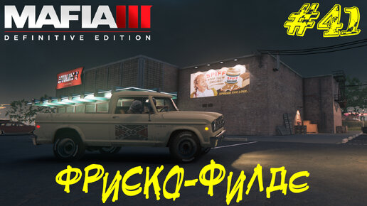 ФРИСКО-ФИЛДС ➤ Mafia 3 Прохождение #41