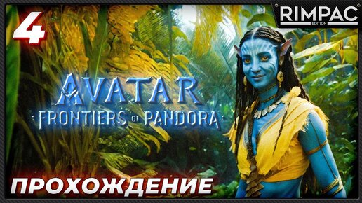 Avatar frontiers of pandora _ прохождение _ часть 4