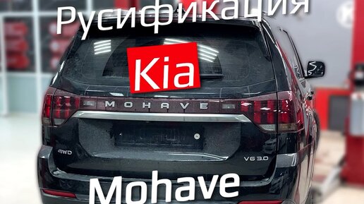 Чип-тюнинг ателье K22PowerTeam | Русификация Kia Mohave в Барнауле. # ...