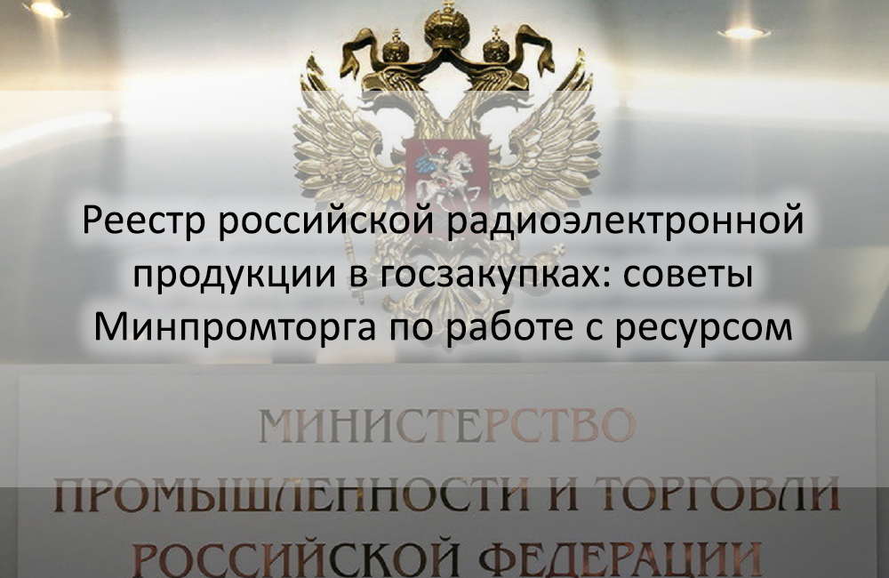 Включение продукции в реестр минпромторг. Выписка из реестра радиоэлектронной продукции.