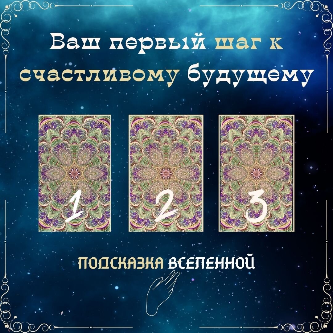 Ваш первый шаг к счастливому будущему. Оно наступит очень скоро!