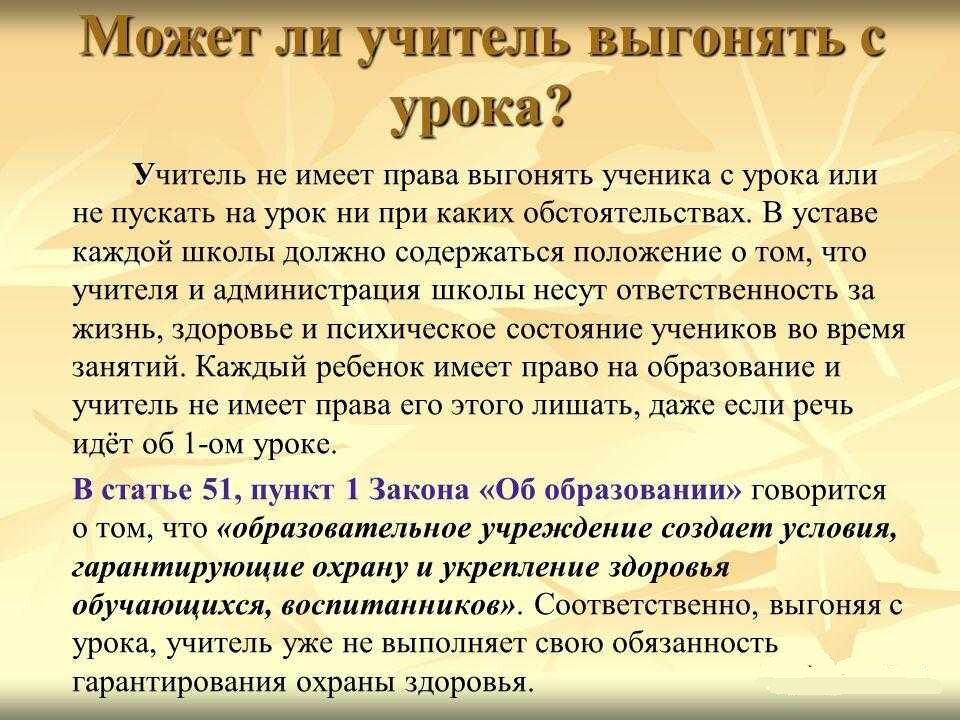 При каких обстоятельствах нельзя. Имеет ли право учитель. Может ли учитель выгнать ученика с урока. Имеет ли право учитель выгонять с урока. Имеет ли.право учитель выгонять ученика статья.