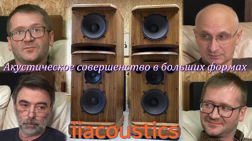 Акустическое совершенство в больших формах. ii Acoustics