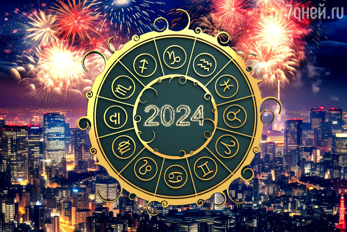    Астрологический прогноз на 2024 год по знакам зодиака 123RF/legion-media.ru