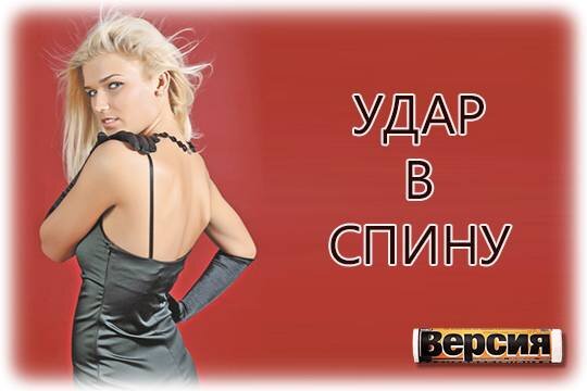    Удар в спину