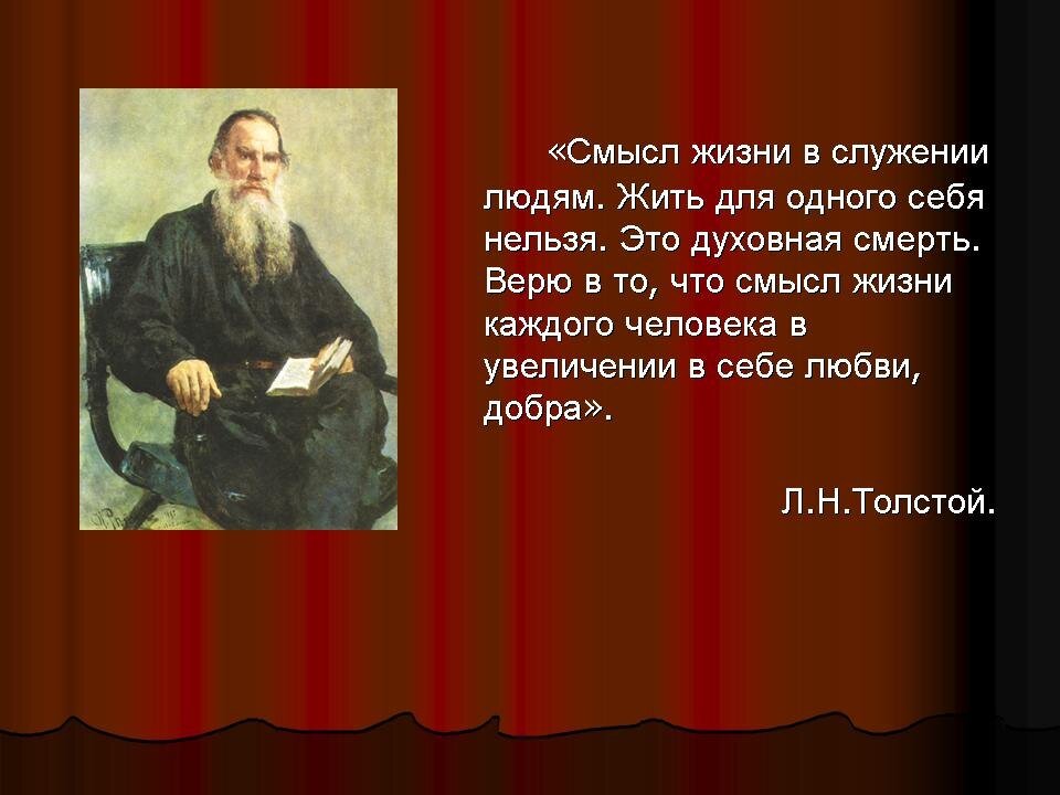 Известному русскому писателю л н толстому. Высказывания о служении. Служение людям высказывания. Цитаты о служении обществу. Цитаты о служении людям.