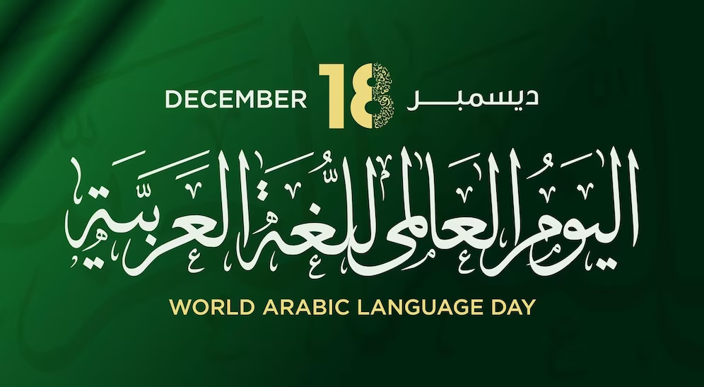 Арабский язык поздравления. Международный день арабского языка. 18 Декабря Международный день арабского языка. День арабского языка Arabic language Day. День арабского языка в ООН.