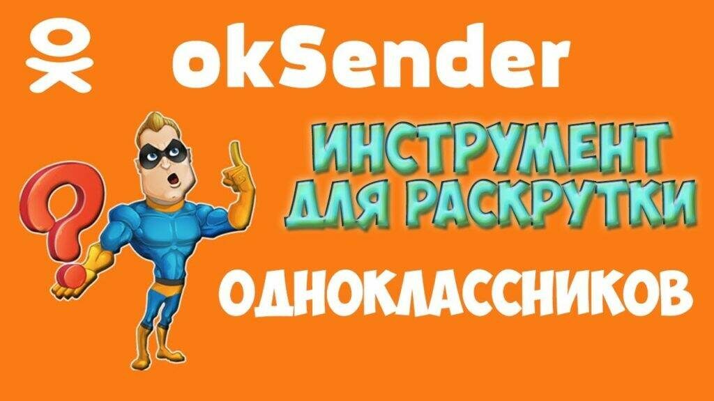 OkSender-Программа для раскрутки аккаунта и групп в одноклассниках