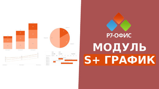 S+ График Модуль для работы с диаграммами и графиками в Р7-Офис