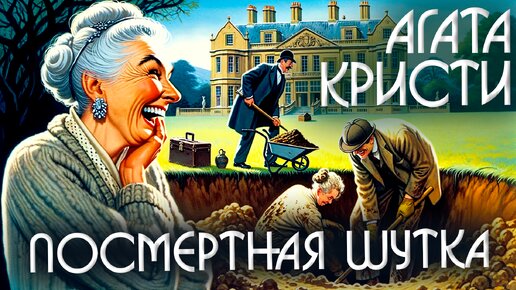 ПОСМЕРТНАЯ ШУТКА (Детектив) - Агата Кристи | Аудиокнига (Рассказ)