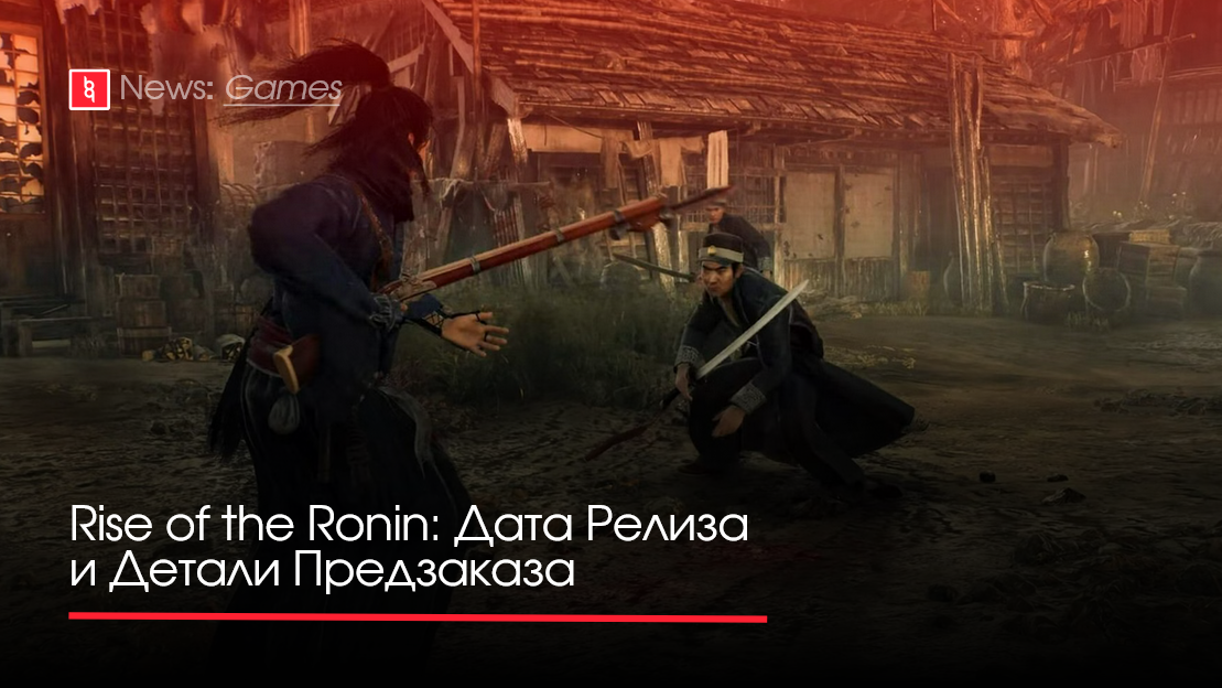 Rise of the ronin дата выхода