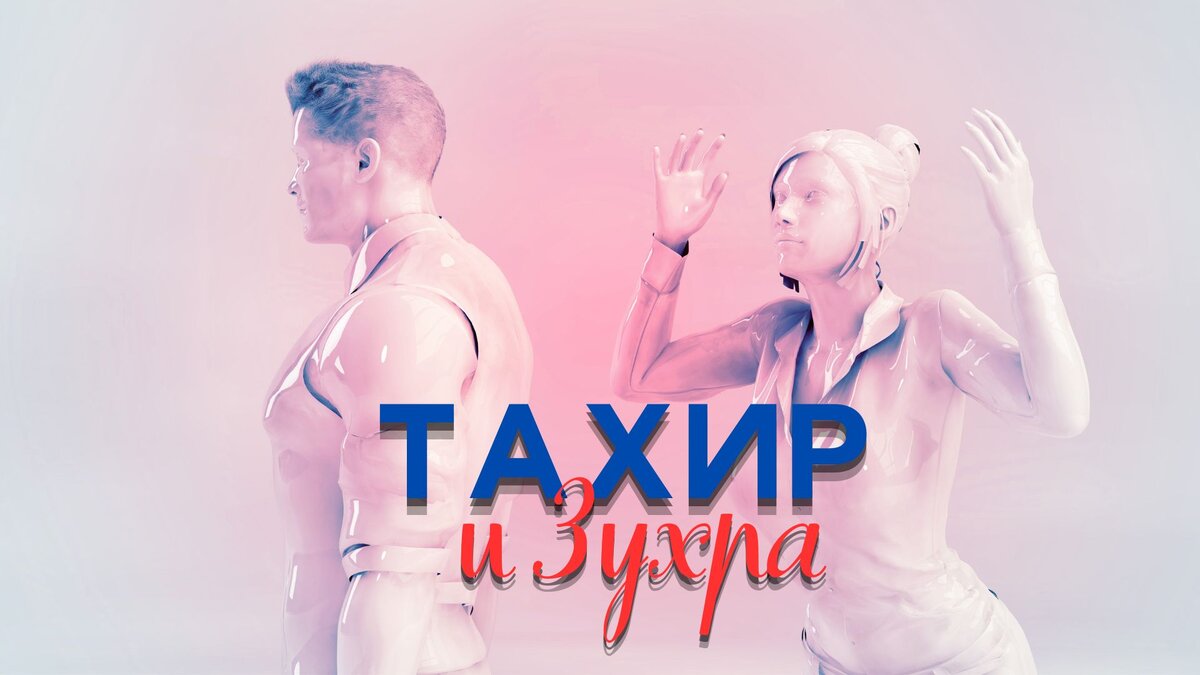 Замечательная история любви Тахира и Зухры. С самого детства они были неразлучные, вместе играли и учились. Когда они повзрослели, влюбись в друг друга очень сильно. Но завистливые визири наговаривали на юношу, призывая падишаха, найти достойного мужа для Зухры. Падишах так и сделал. Но было ли это правильным решением?