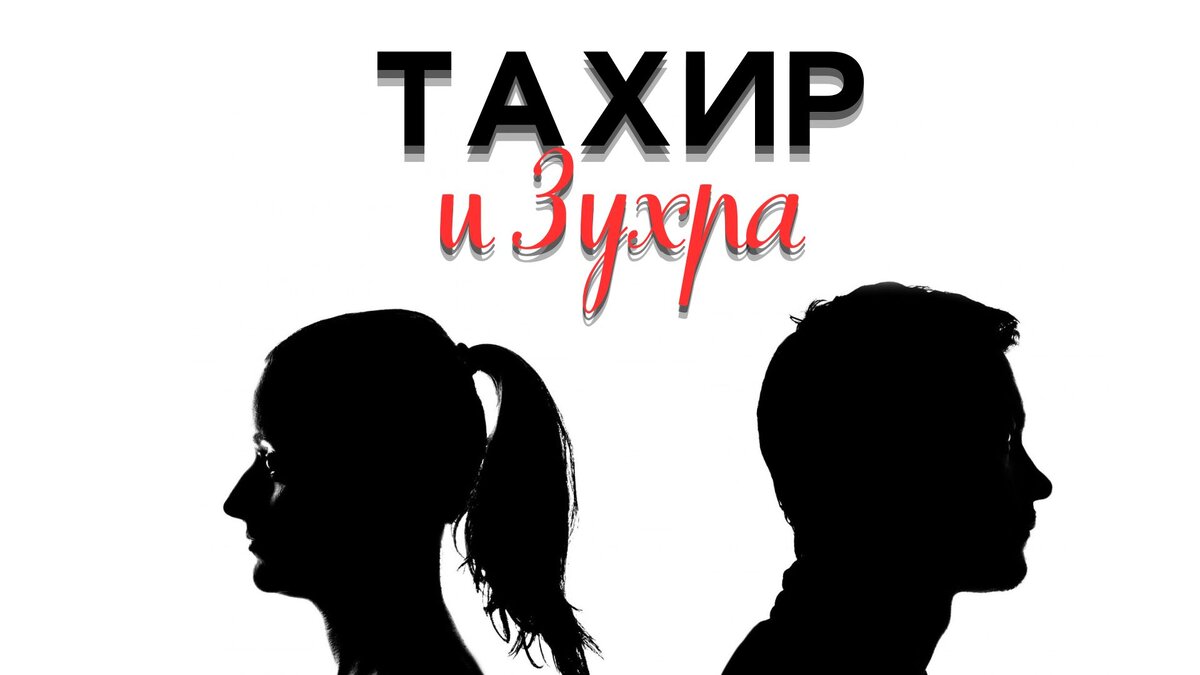Тахир и Зухра | Несчастная Любовь....