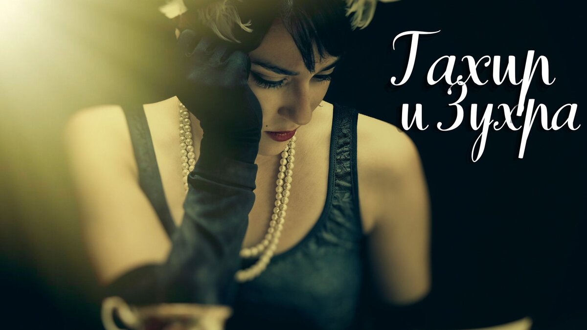 Замечательная история любви Тахира и Зухры. С самого детства они были неразлучные, вместе играли и учились. Когда они повзрослели, влюбись в друг друга очень сильно. Но завистливые визири наговаривали на юношу, призывая падишаха, найти достойного мужа для Зухры. Падишах так и сделал. Но было ли это правильным решением?