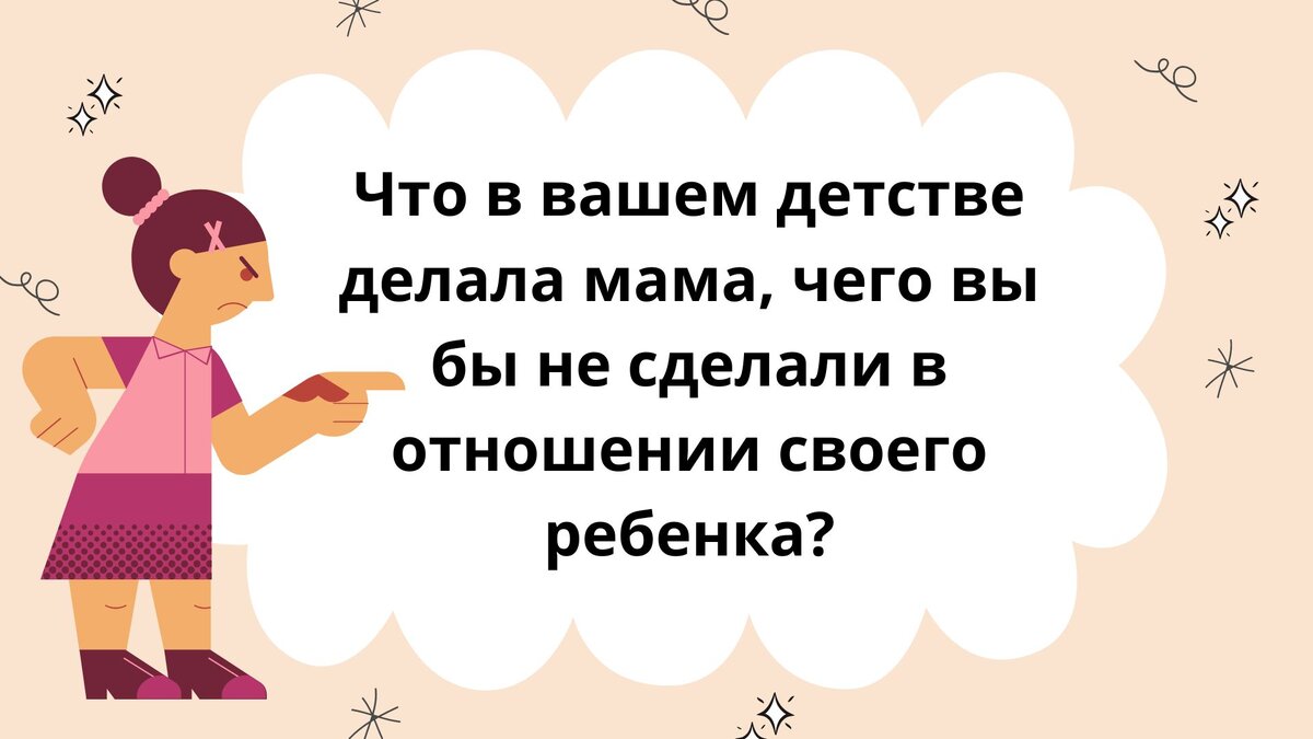 Что в вашем детстве делала мама, чего вы бы не сделали в отношении своего  ребенка? | Кризис мамского возраста | Дзен