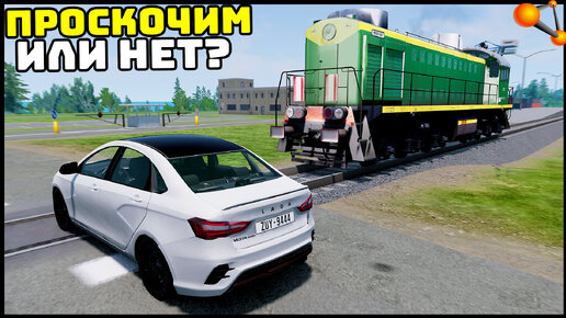 АВАРИИ На ЖД ПЕРЕЕЗДЕ! Успел ПРОСКОЧИТЬ? - BeamNg Drive