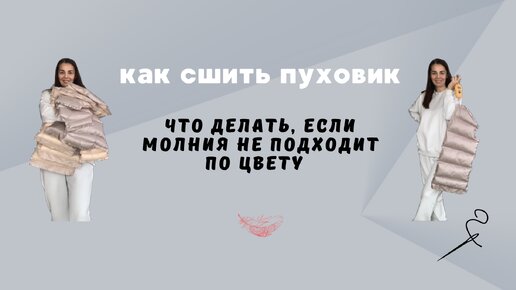 Что делать, если молния не подходит по цвету.