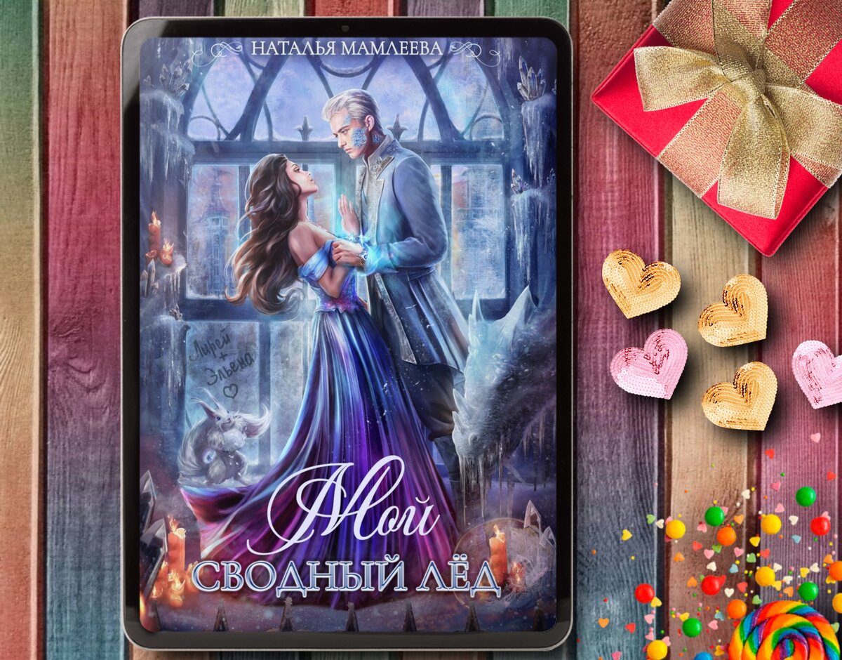 мой сводный лед аудиокнига. любовные романы о сводных братьях и сестрах современные. мой лед. мой сводный лед аудиокнига. мой сводный лед аудиокнига.