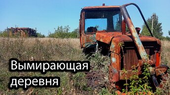 ЛЮДИ СТАЛИ ВОЗВРАЩАТЬСЯ В ДЕРЕВНЮ! Полузаброшенная деревня АЛЕКСАНДРОВКА. Недостроенная церковь. Тамбовская область.