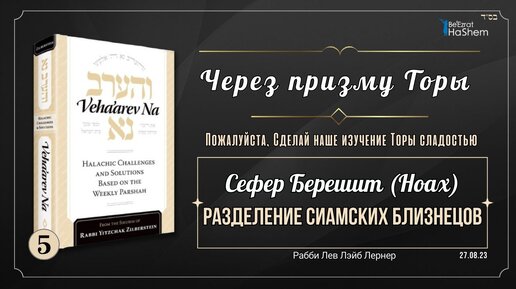 5. Через Призму Торы: Разделение сиамских близнецов. Урок 5. Берешит (Ноах). Veha'arev Na.