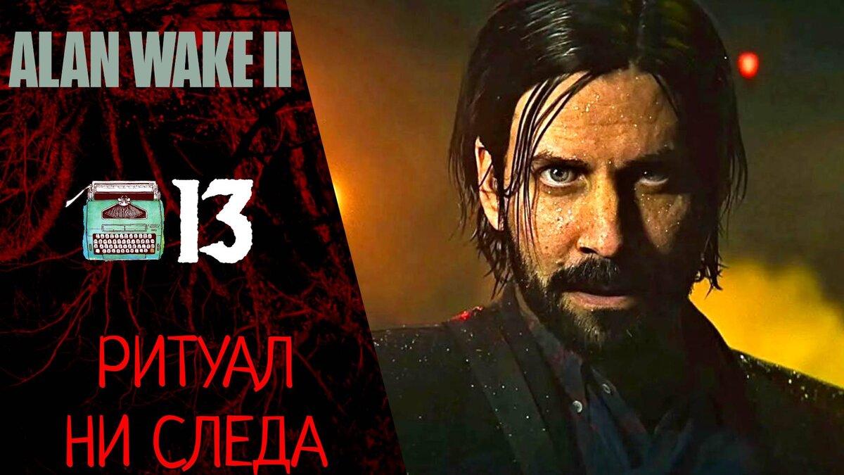 💡 Прохождение Alan Wake 2 ⓭ Глава 15 - Ритуал Призыва, Глава 16 Ни Следа, Босс Скретч | Алан Вейк 2