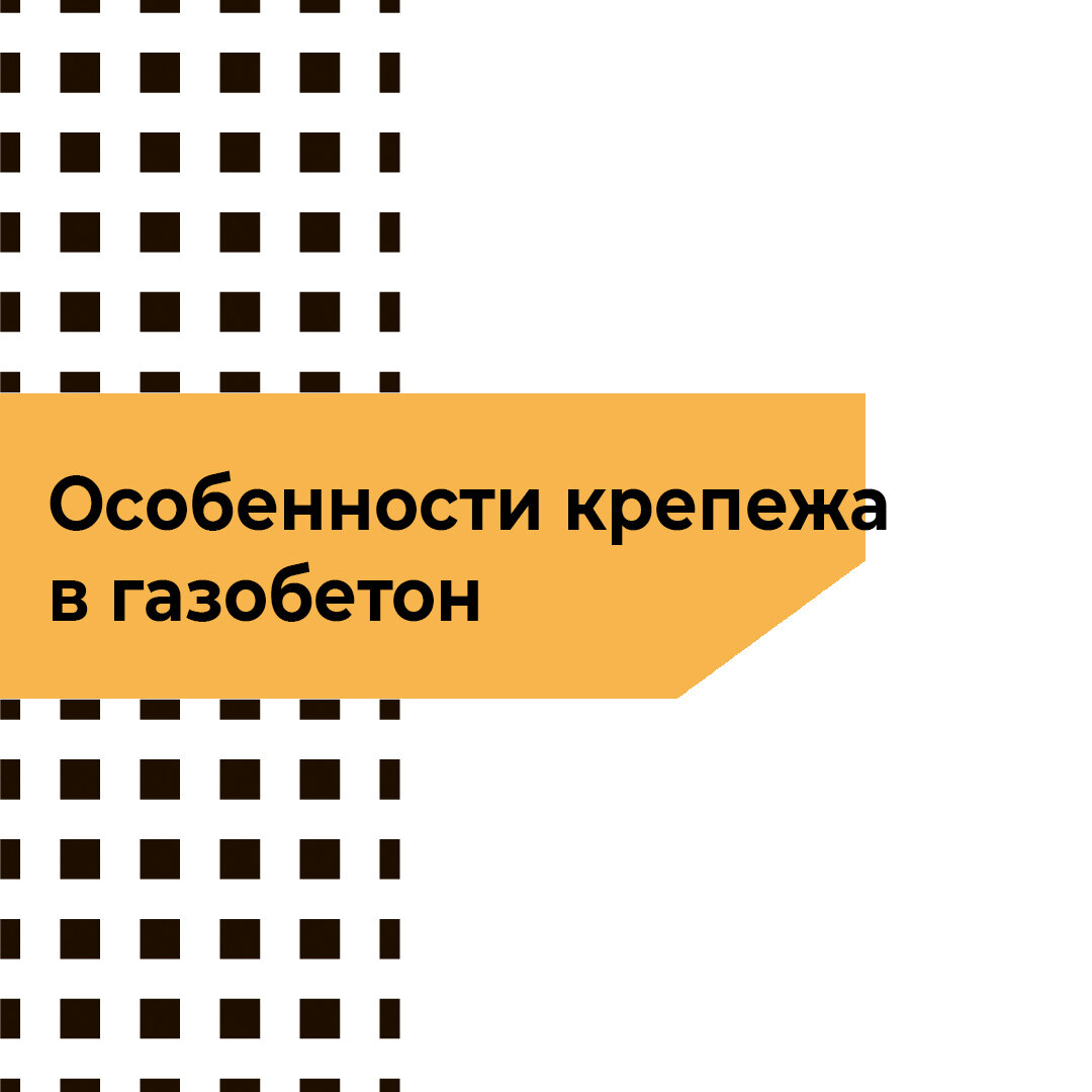 Особенности крепежа в газобетон | Твинблок - Завод 