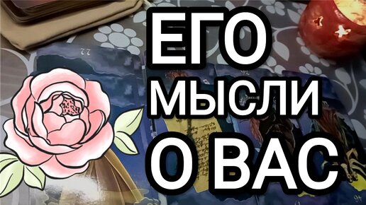 ЕГО МЫСЛИ О ВАС СЕГОДНЯ 🌟 Что он такое придумал 😳