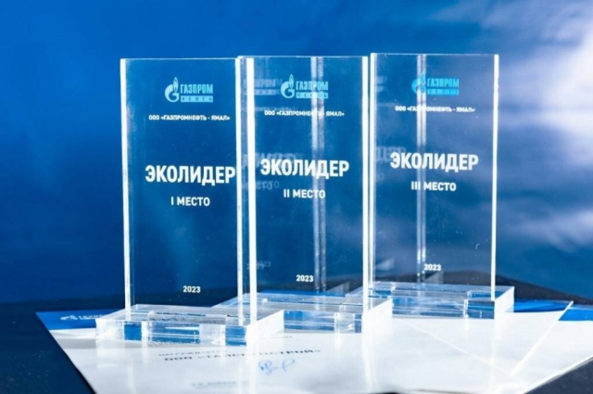    На Ямале нефтяники определили лучших подрядчиков в области экологии