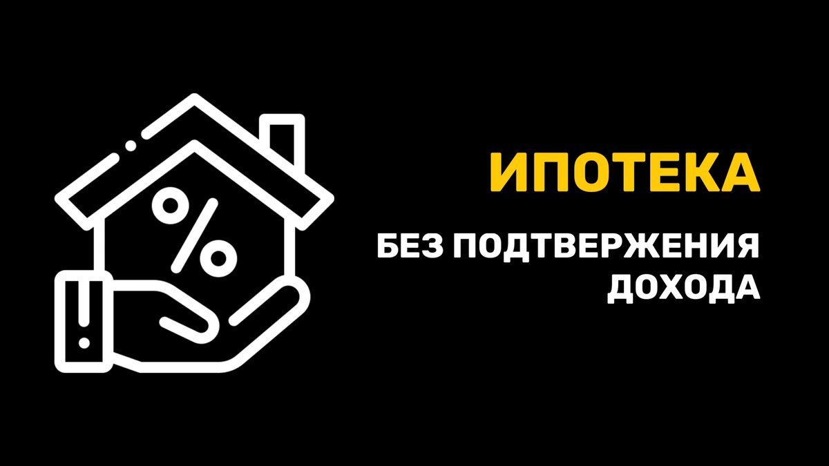 Ипотека без подтверждения дохода - реальность или миф? | Триумфальная Арка  | Дзен