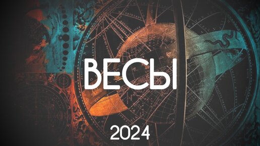 Весы. Исполнение желаний в 2024 году. Годовой прогноз