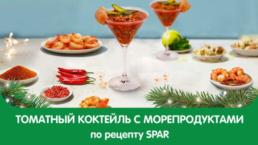 Томатный коктейль с морепродуктами - РЕЦЕПТЫ SPAR